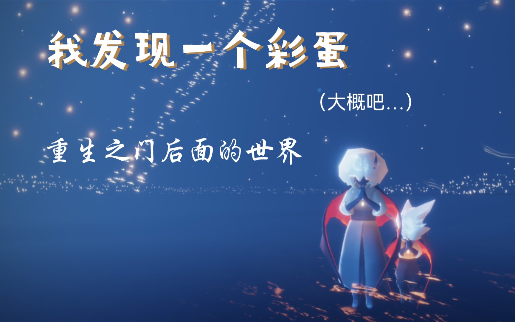 【光遇sky61景点】重生之门后面是什么样子呢?我好像发现了个彩蛋