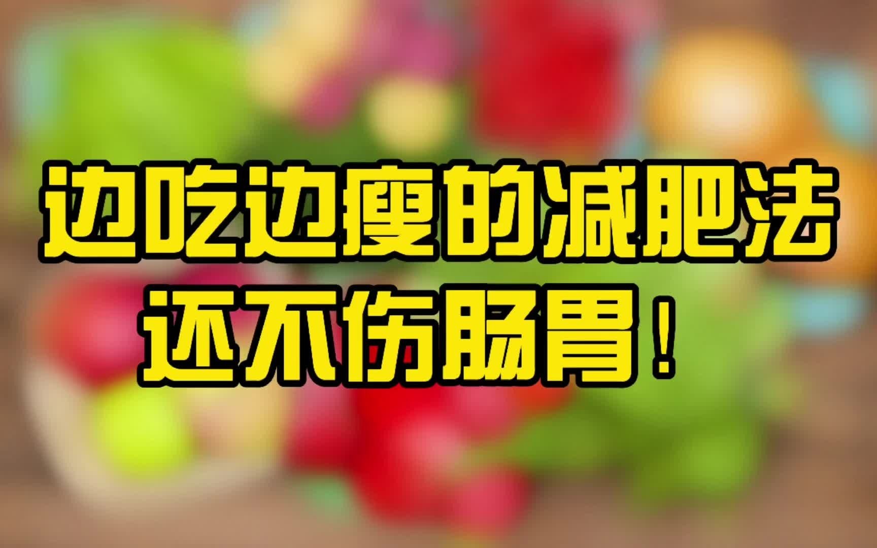边吃边瘦的轻断食减肥法,让你体重一天比一天轻,还不伤肠胃