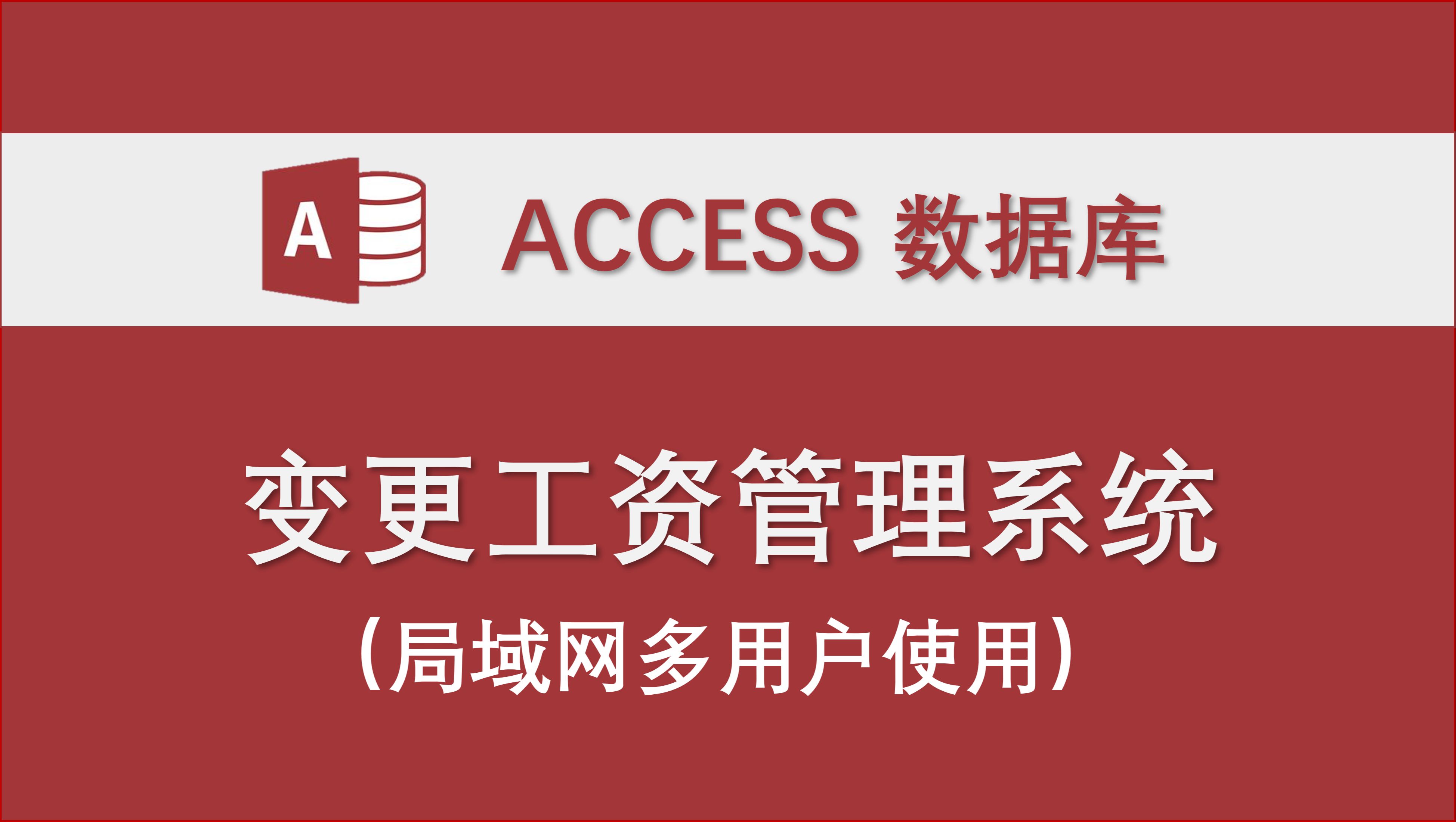 【变更工资管理系统】(支撑局域网多用户使用)access数据库管理系统功能介绍和操作演示哔哩哔哩bilibili