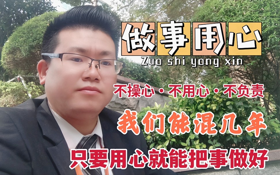 我们如果做事不用心,怎么能够把事情干好呢?我们能混几年呢