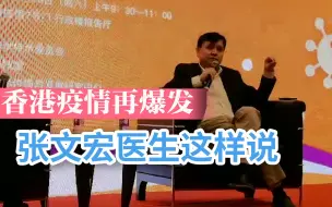 Video herunterladen: 香港疫情再爆发 张文宏医生这样说