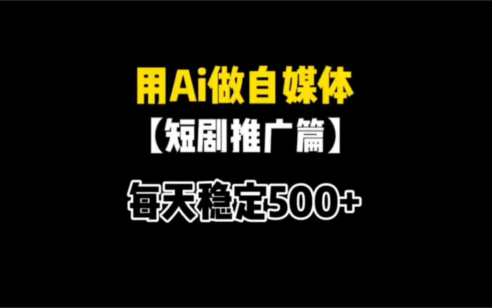 用Ai做短剧解说参加中视频,每天稳定500+,详细玩法思路讲解!哔哩哔哩bilibili