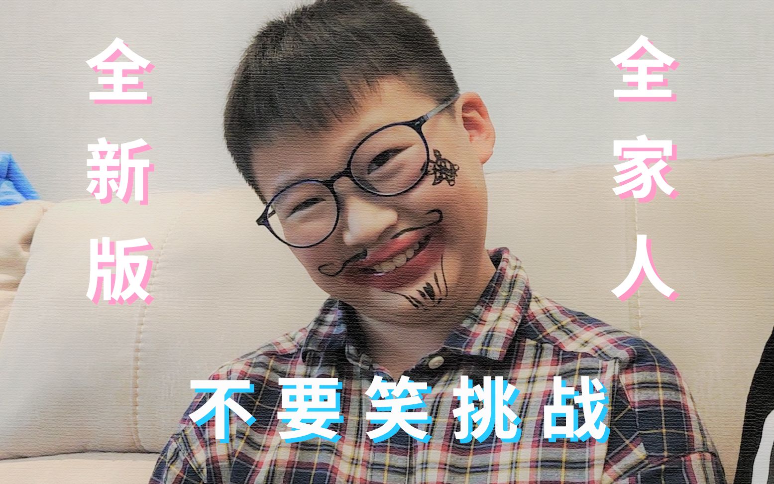 【不要笑挑战】这是你未见过的全新版