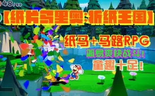 Download Video: 【游玩风晴话(粤语)】vol.799 《纸片马里奥-折纸王国》任天堂switch独占游戏 值不值得买（NS）