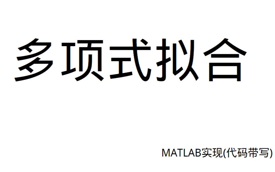 多项式拟合Matlab实现(Step by Step)哔哩哔哩bilibili