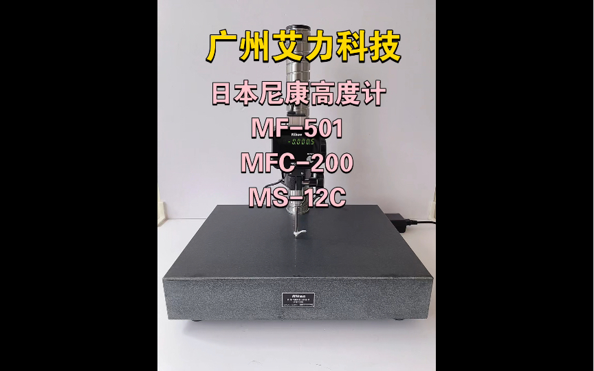 日本尼康电子高度计MF501传感器MFC200显示器MS12C陶瓷底座外观配置使用说明哔哩哔哩bilibili