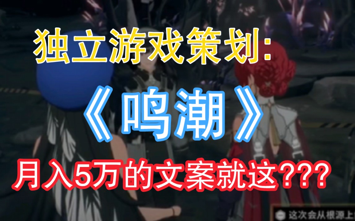 策划喷《鸣潮》剧情!年薪50万的文案就这?!剧情分析手机游戏热门视频