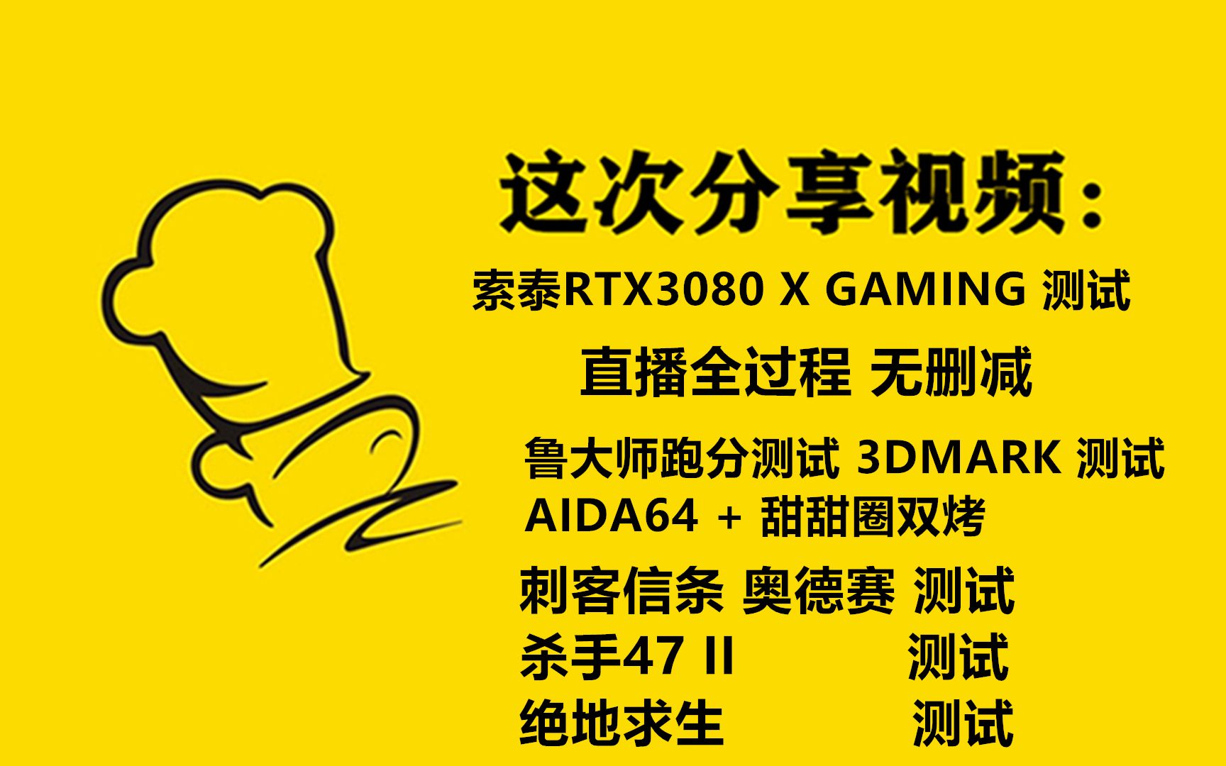 索泰RTX3080 X GAMING 无删减精细实测 感谢大家支持.哔哩哔哩bilibili