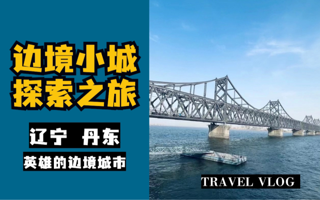 旅行日记| 我在边境小城丹东的24小时哔哩哔哩bilibili