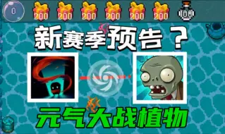 Download Video: 这是新赛季？玩元气和玩植物的都沉默了