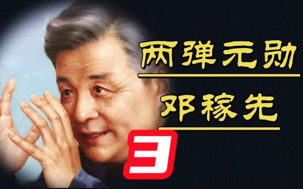 [图]【邓稼先传】第3期：隐姓埋名，上不告父母，下不告妻儿，把生命献给了这项工作，鞠躬尽瘁死而后已