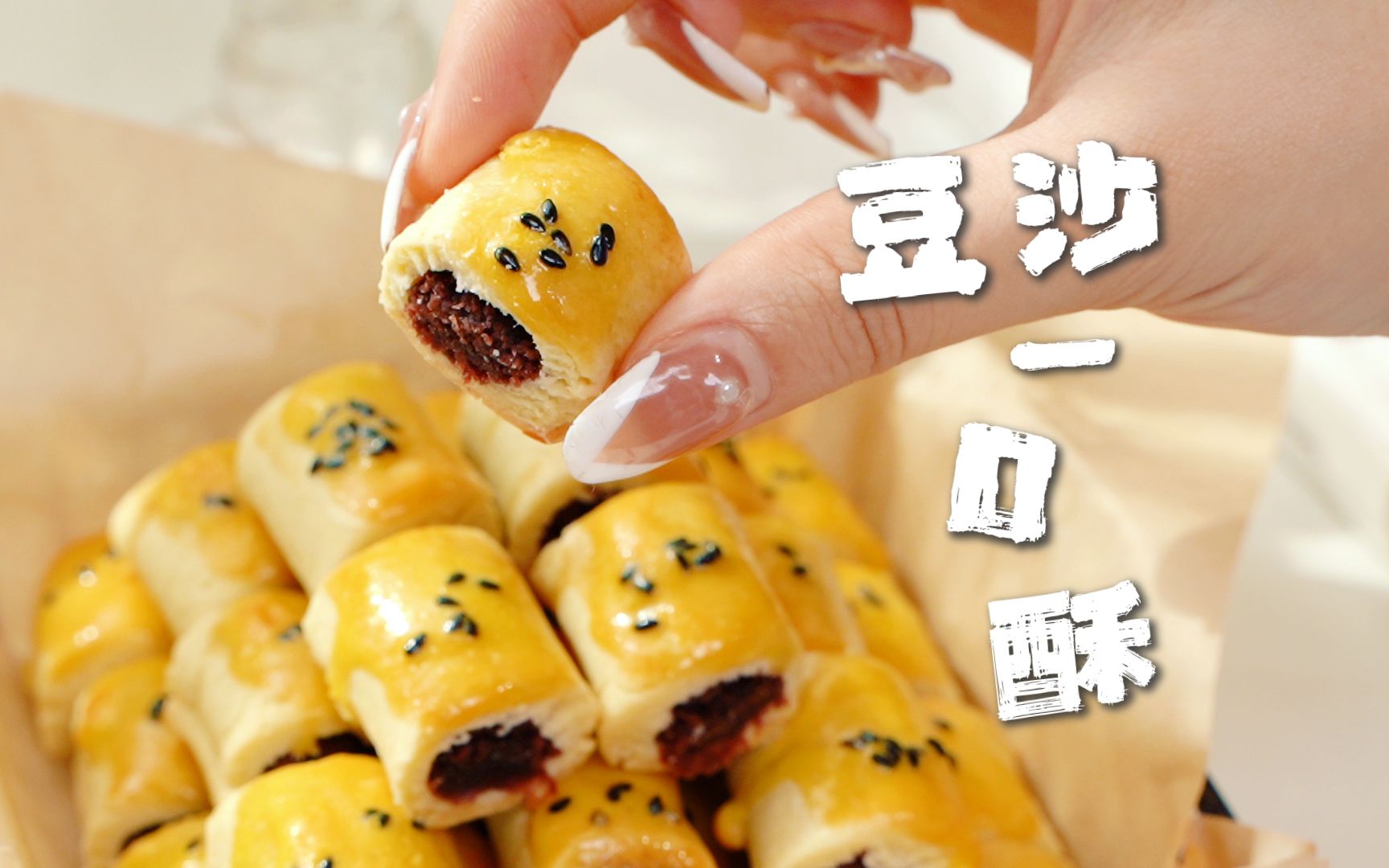 治愈声音料理 | 这个【豆沙一口酥】你小时候一定吃过,做法简单,奶