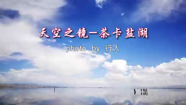 天空之镜—青海茶卡盐湖哔哩哔哩bilibili