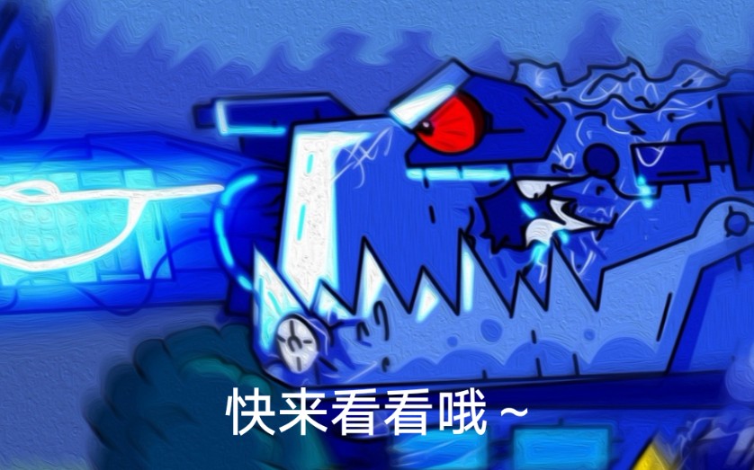 活动作品魔改超级巨鼠▽手动滑稽