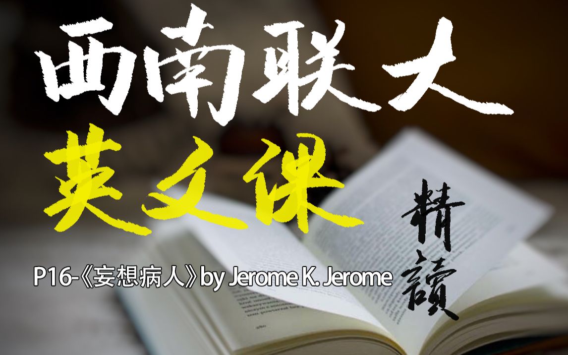 [图]《西南联大英文课》精读连载-P16《妄想病人》by Jerome K. Jerome