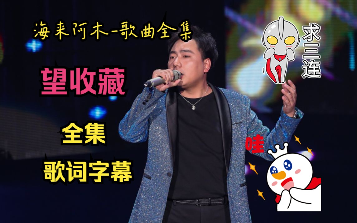 海来阿木 歌曲 全集 【带歌词】哔哩哔哩bilibili