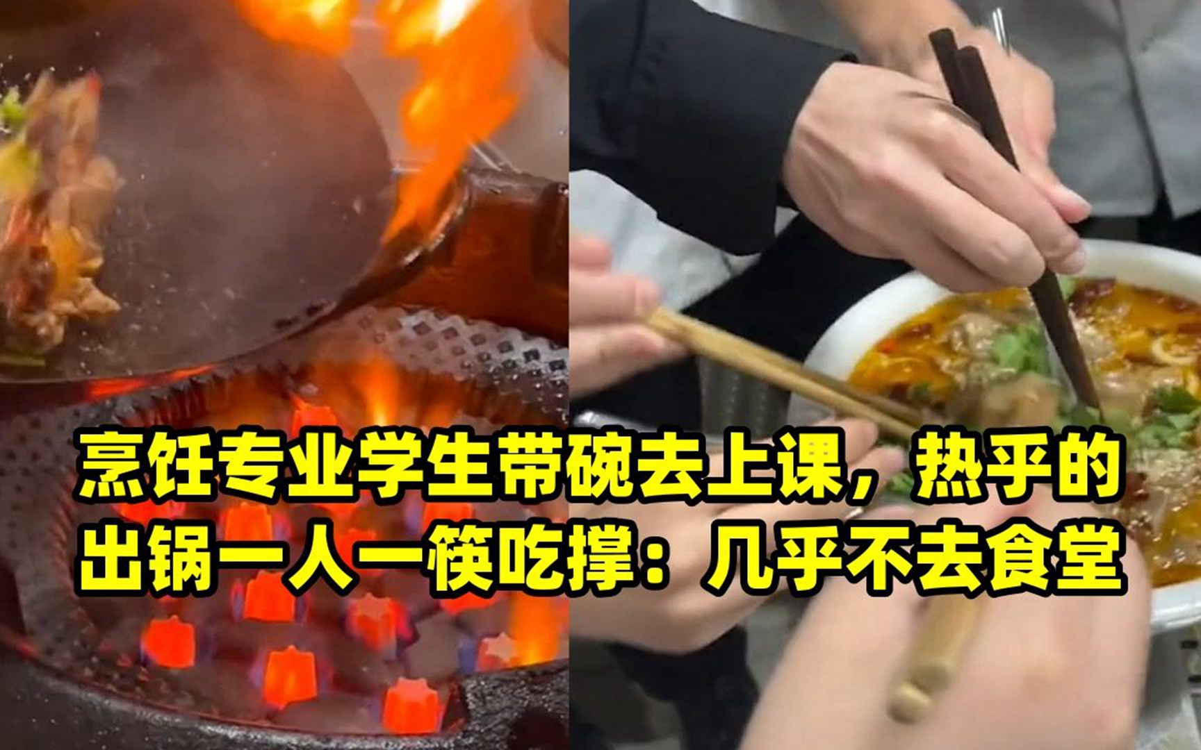 烹饪专业学生带碗去上课,热乎的出锅一人一筷吃撑:几乎不去食堂哔哩哔哩bilibili