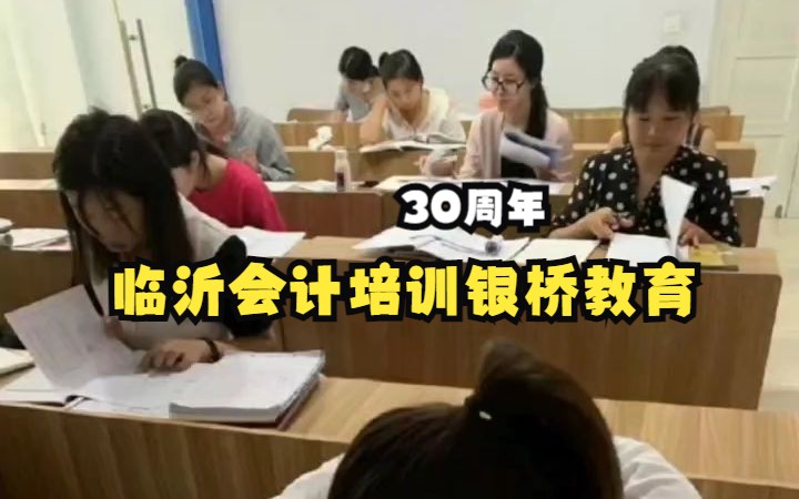 有一种口碑叫＂朋友介绍＂ 有一种信任叫＂我就找你＂ 不欺、不骗、不坑、不蒙、不忽悠, 您刚好需要,我刚好专业, 在临沂学会计,学电脑办公软件到...