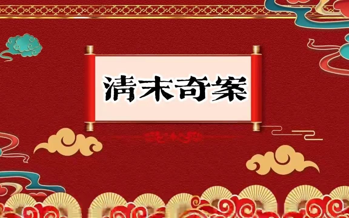 [图]郭德纲长篇单口相声【清末奇案】