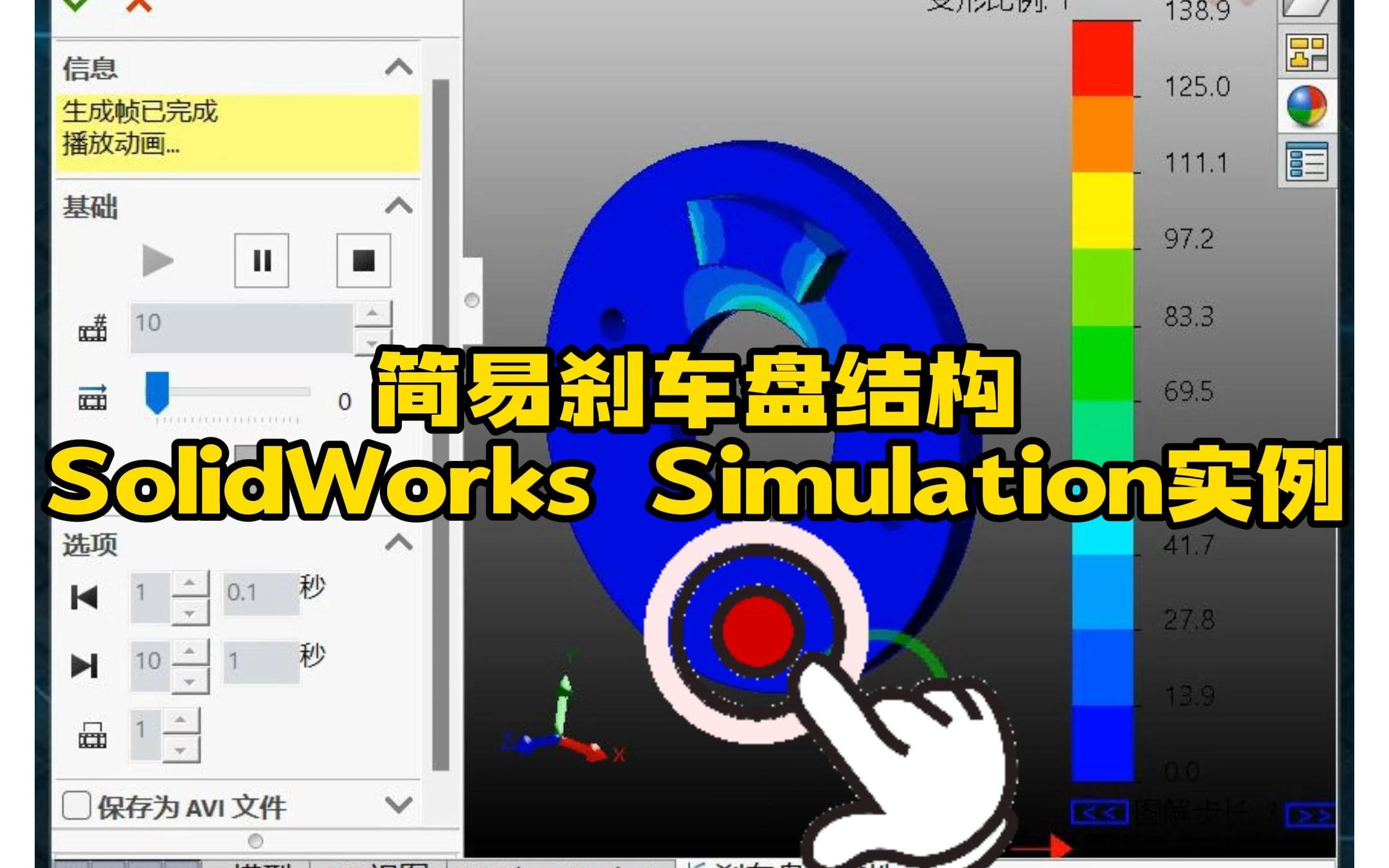 113ⷮŠ盘式刹车制动结构SolidWorks有限元瞬态仿真哔哩哔哩bilibili