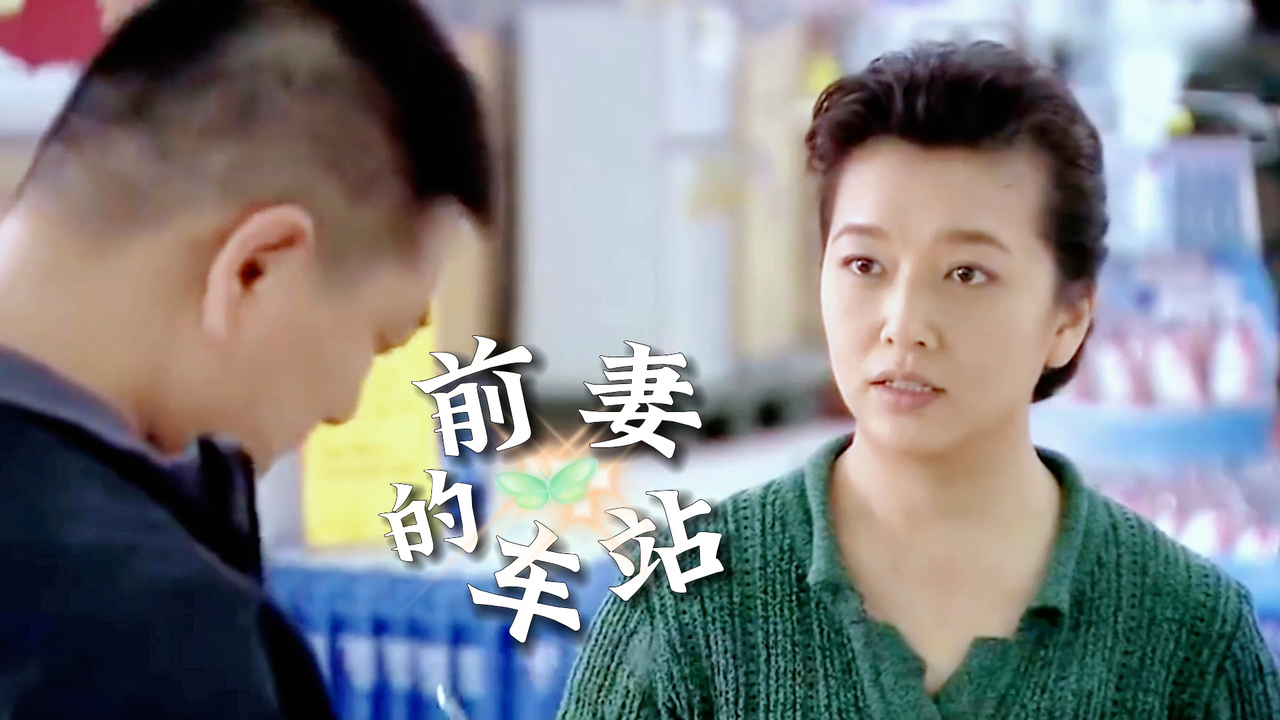 前妻的车站:女子为前婆婆买礼物,现任男友吃醋,结局很意外