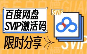 Télécharger la video: 网盘SVIP激活码分享！百度网盘超级会员，持续更新免费！下载不限速