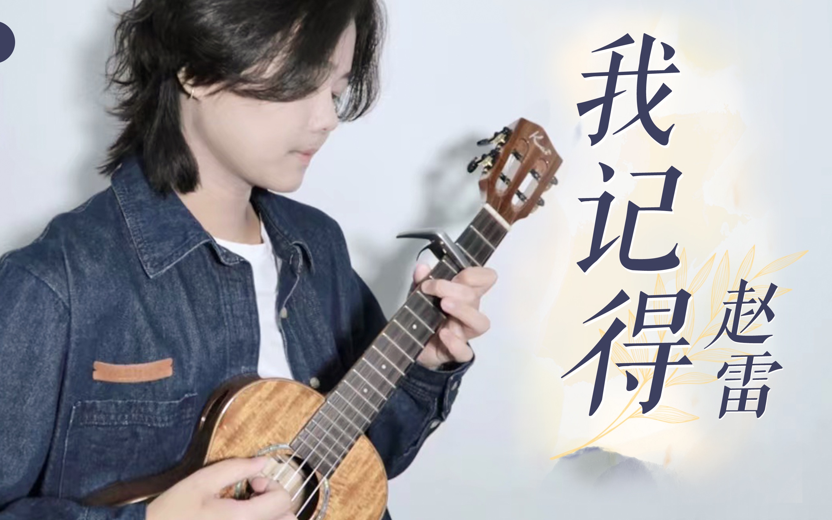 「我记得」·赵雷 尤克里里弹唱cover 【桃子鱼仔ukulele教室】