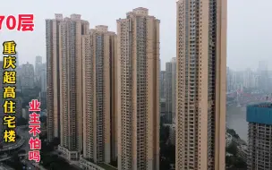 Video herunterladen: 重庆70层摩天住宅楼，业主家住55层视野无敌，入住半年却后悔了！