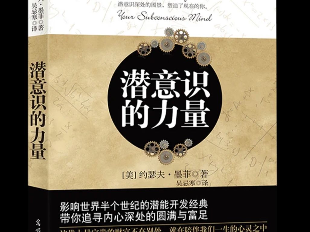 《潜意识的力量》有声书（上）【美】约瑟夫·墨菲