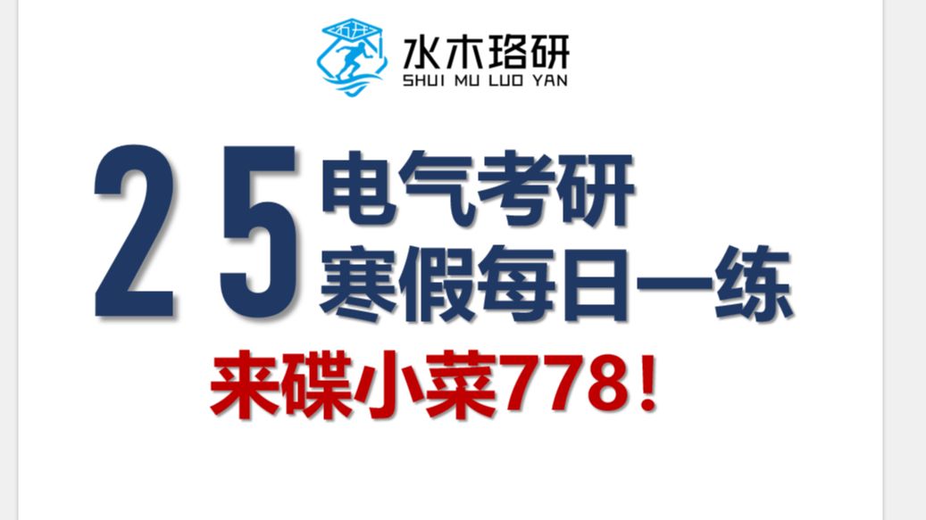 25电气考研寒假热手每日一题:来碟小菜778||电气工程||电气考研||水木珞研哔哩哔哩bilibili