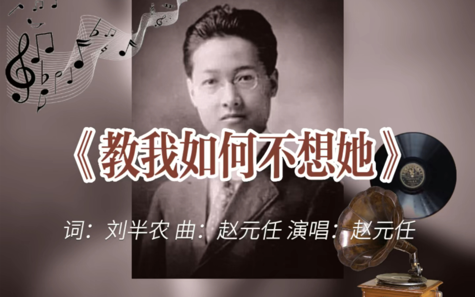 《教我如何不想她》1936年赵元任演唱哔哩哔哩bilibili