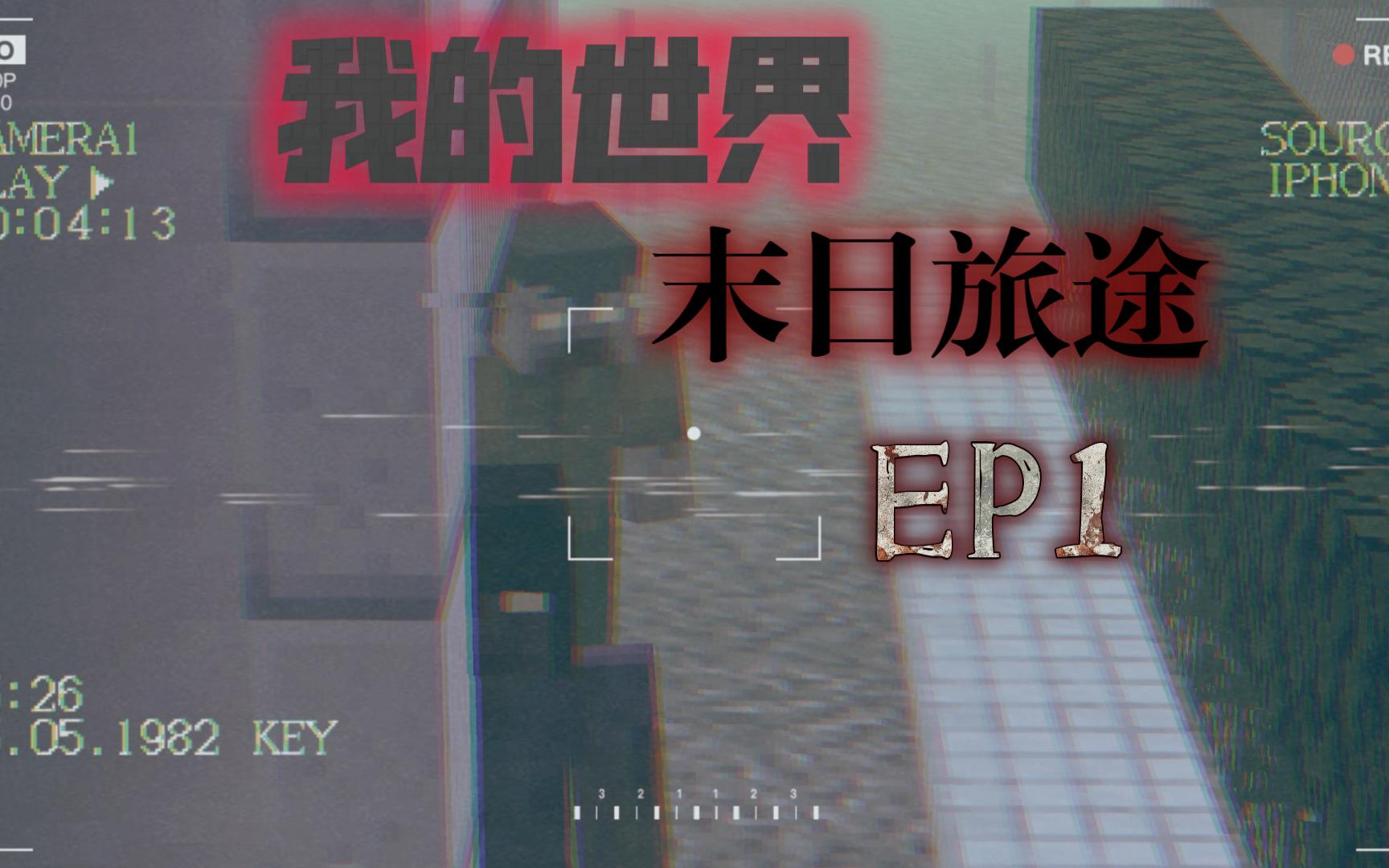 [图]末日到来，开始旅途。我的世界大型末日整合包【EP1】