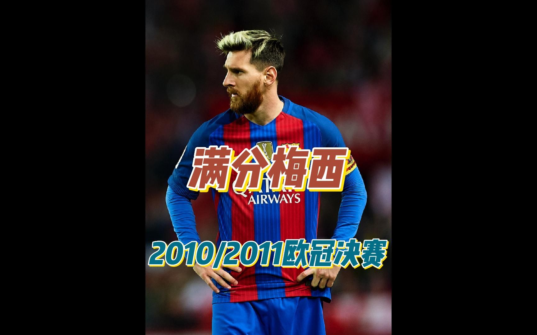 满分梅西-2010/2011欧冠决赛