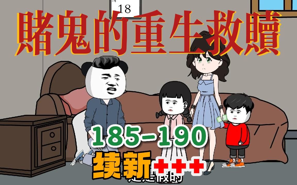 [图]一口气续看赌鬼穿越回80年代的自我救赎『185-190集』