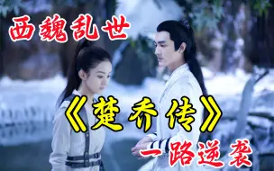 Download Video: 《楚乔传》，在西魏乱世中，看女奴赵丽颖如何在狼窝一路逆袭！！！