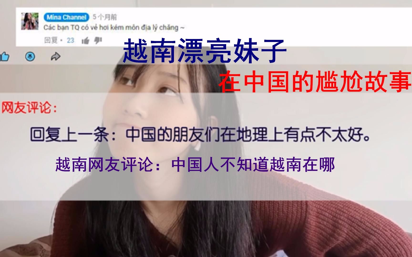 越南妹子在中国遇到尴尬的事,越南网友吐槽:中国人不知道越南在哪