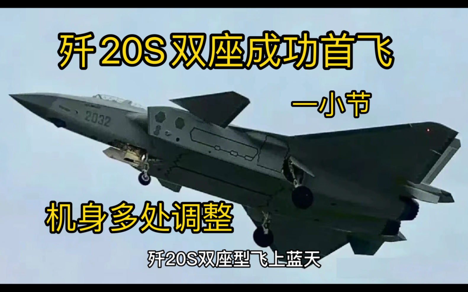 成功首飞!歼20S双座型飞上蓝天,机头、进气道、起落架多处调整。一小节_哔哩哔哩_bilibili