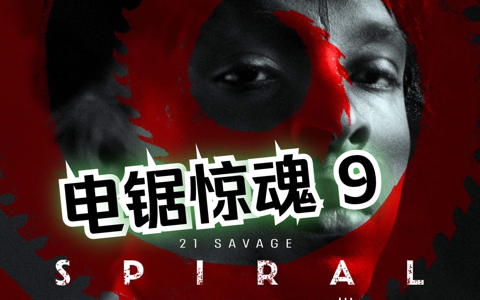《电锯惊魂9:漩涡》 第三集-豆姐说剧-豆姐说剧-哔哩哔哩视频