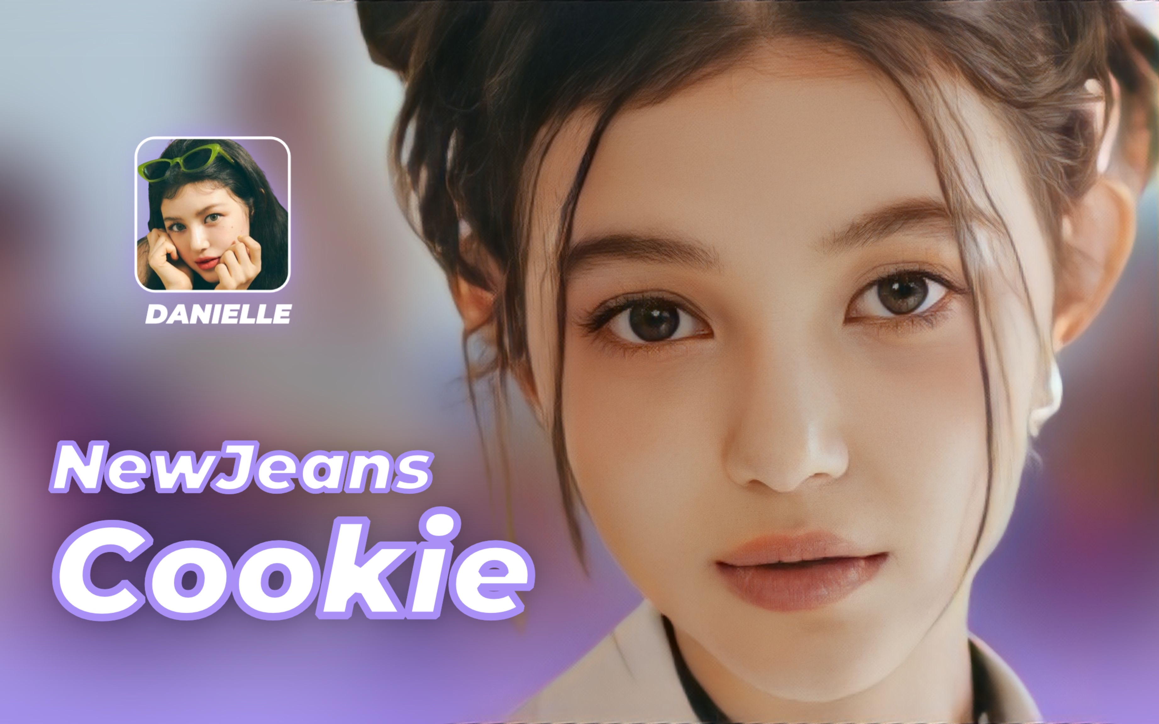 【时长分配 认人歌词】newjeans - cookie