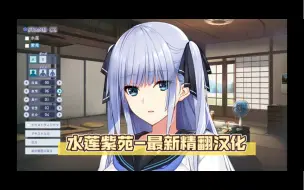 Download Video: 水莲紫苑：如月真绫制作组全新汉化作品！