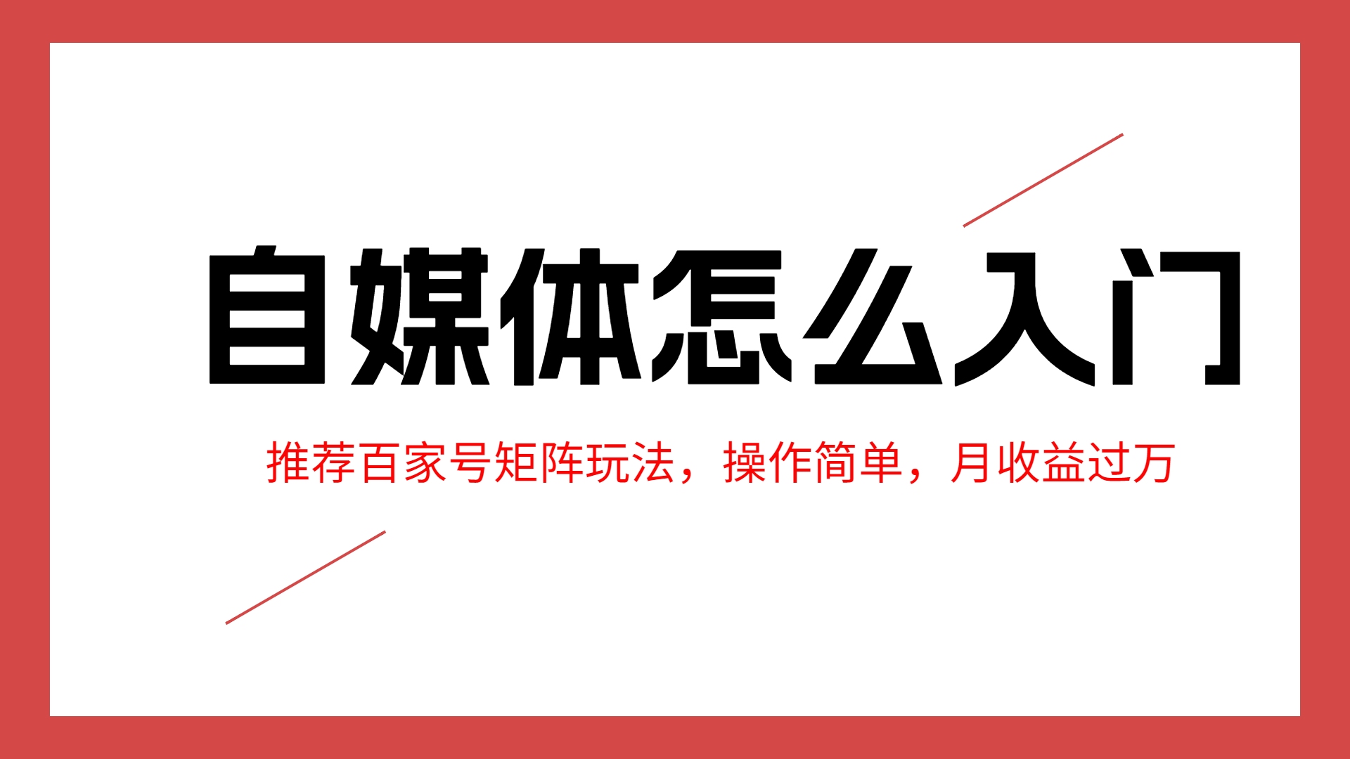 自媒体怎么入门?推荐百家号矩阵玩法,操作简单,月收益过万哔哩哔哩bilibili