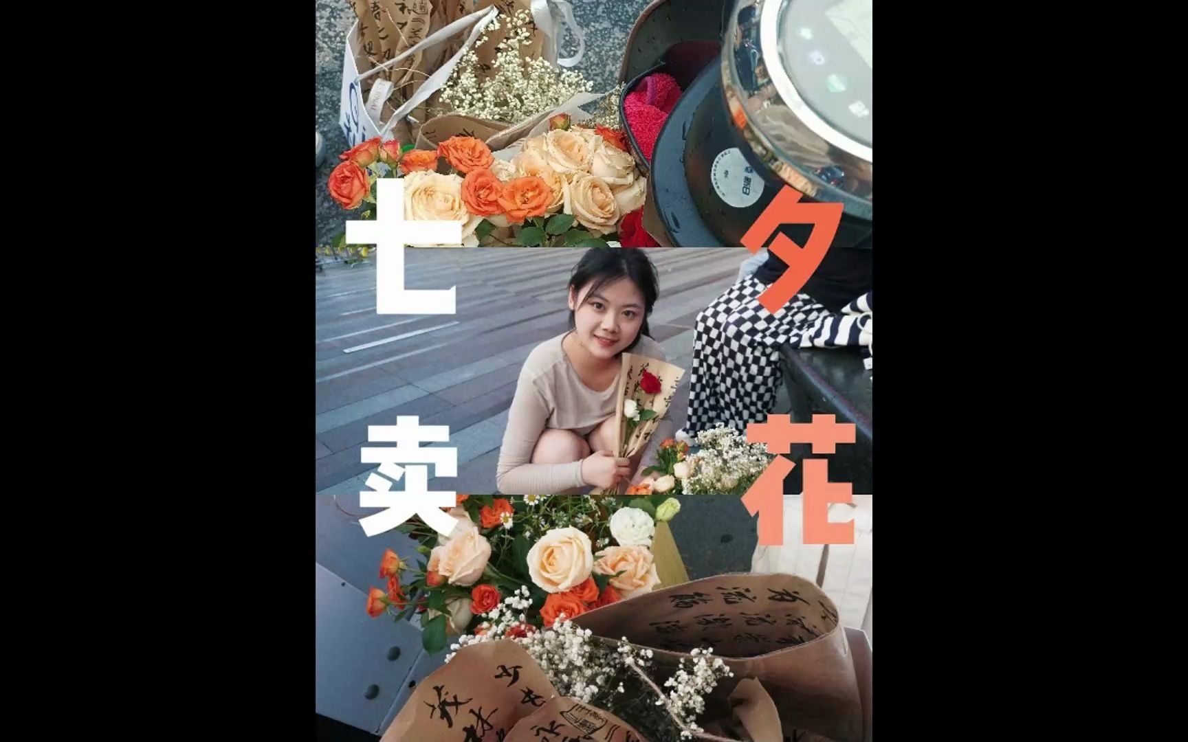 七夕摆摊卖花记!