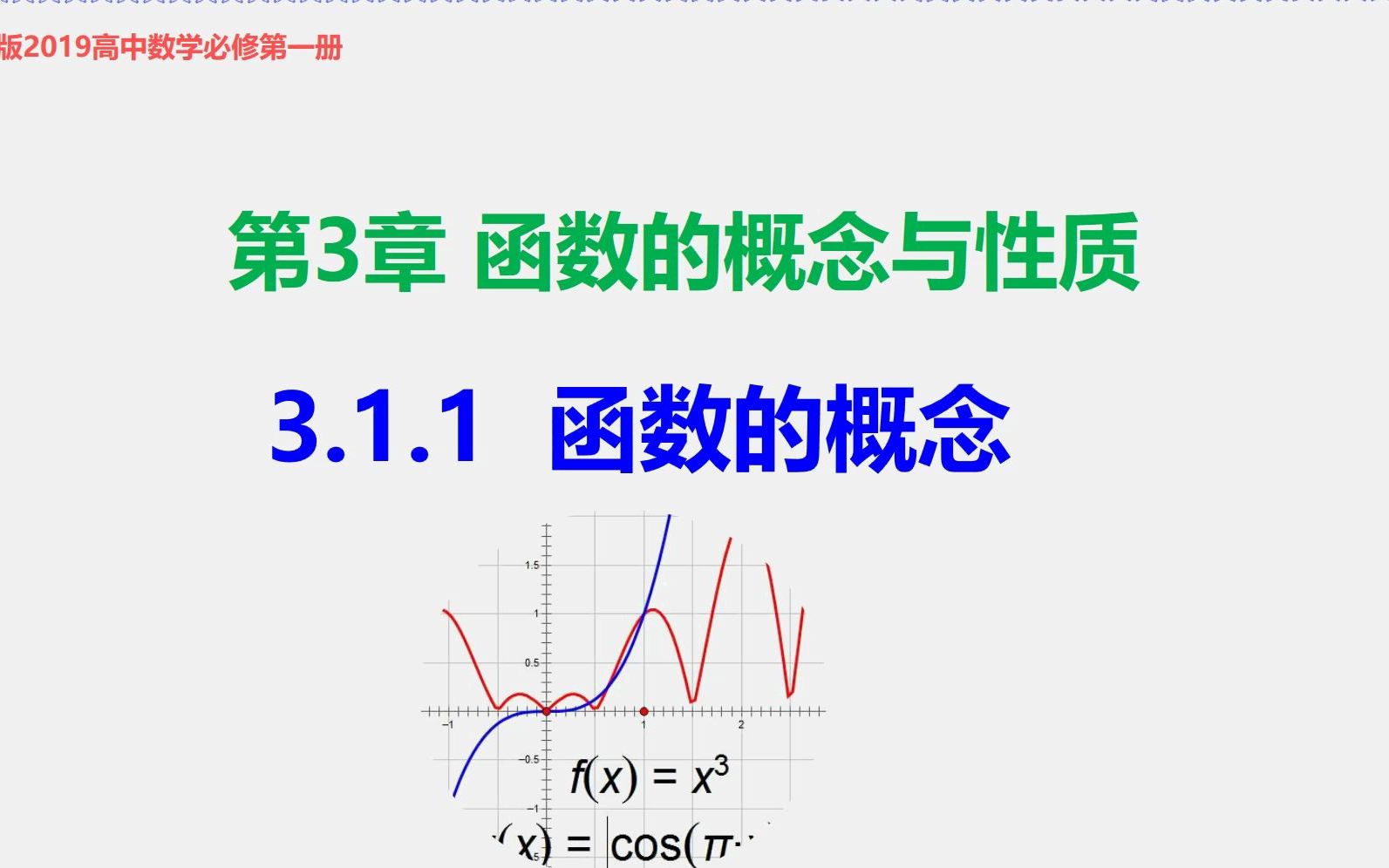 [图]第3章 函数的概念与性质3.1.1 函数的概念