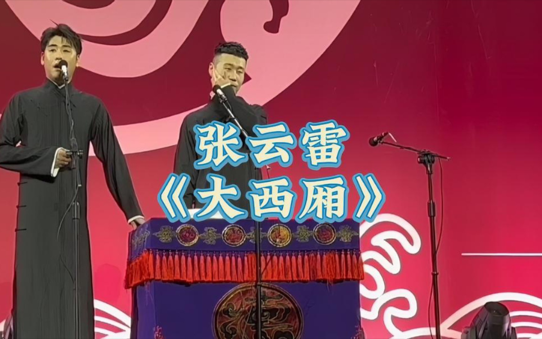 张云雷太原相声专场《大西厢》,普及曲艺知识,同时尽显演唱功底哔哩哔哩bilibili