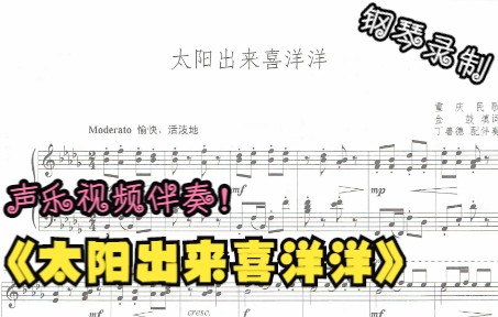 [图]声乐作品视频伴奏-太阳出来喜洋洋（降D调）