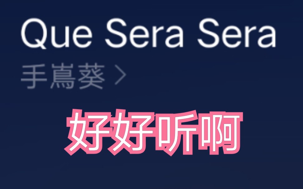 [图]【我觉得好听】Que sera sera ——手嶌葵