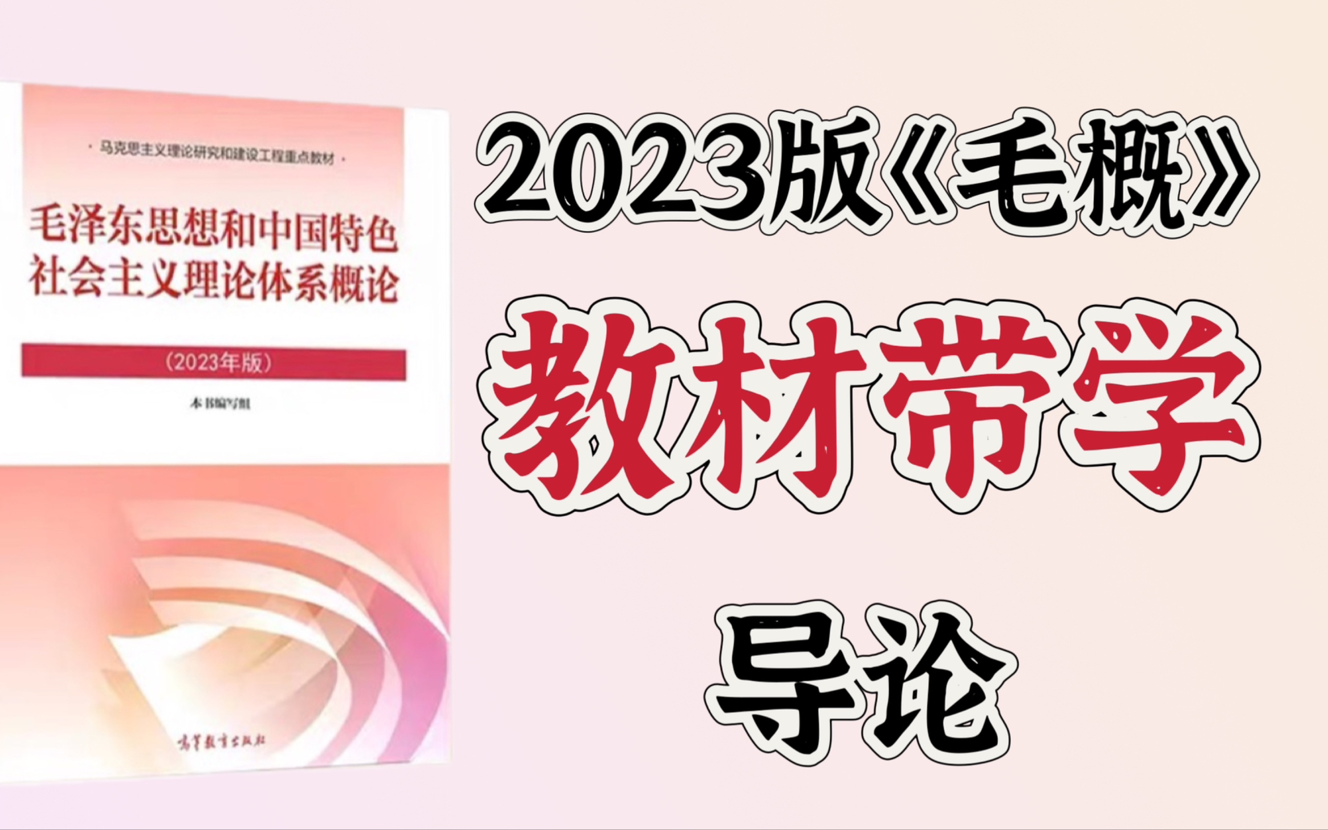 [图]2023版《毛概》教材带学 导论