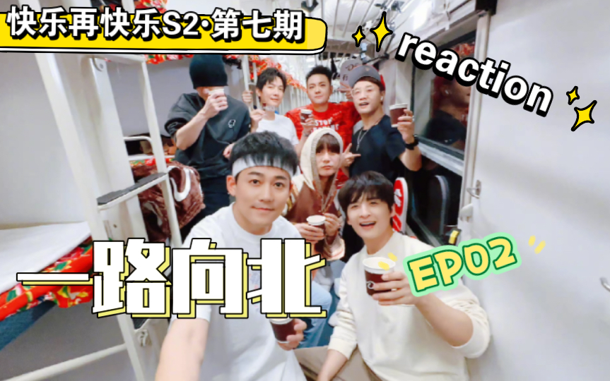 [图]【再就业男团reaction】快乐再出发S2•第七期ep02：和发小是同好的快乐