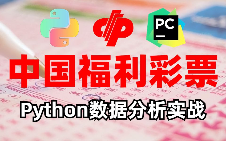 想中大奖?冒着被下架的风险!教你们用Python对彩票进行数据分析,提高你中奖的概率!|内附源码,好运连连!哔哩哔哩bilibili