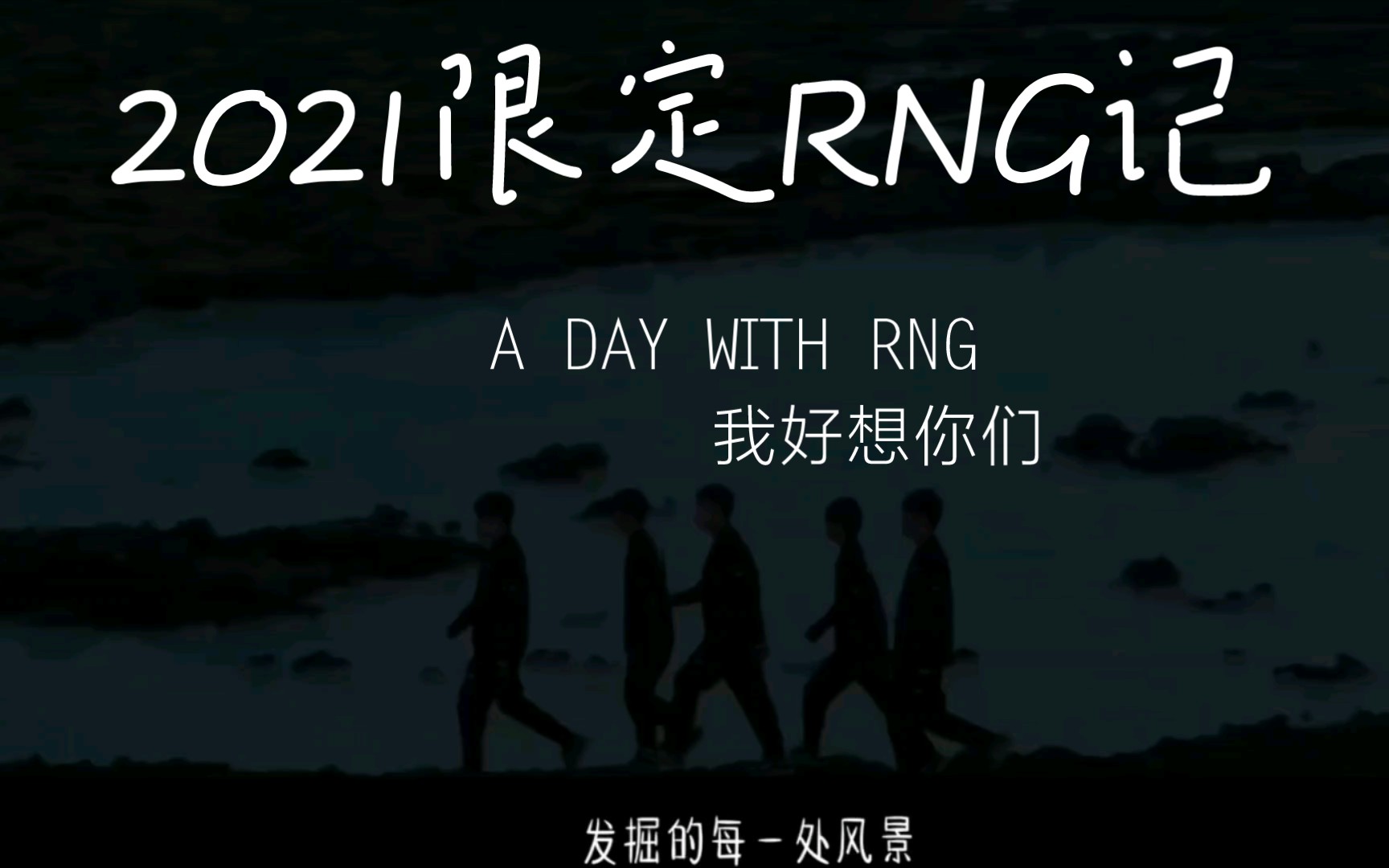 2021RNG永远的唯一!哔哩哔哩bilibili英雄联盟